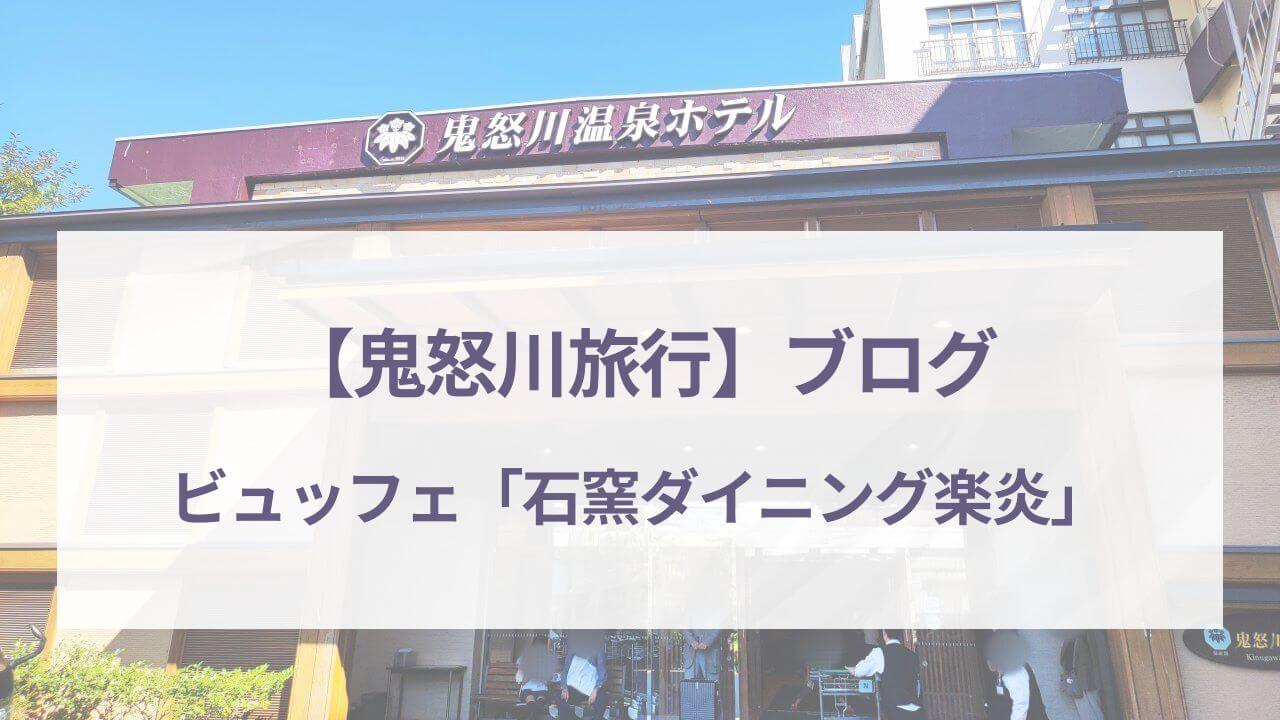 鬼怒川旅行ブログアイキャッチ