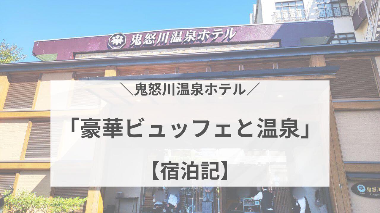鬼怒川温泉ホテル宿泊記！ビュッフェと広々温泉を満喫 アイキャッチ