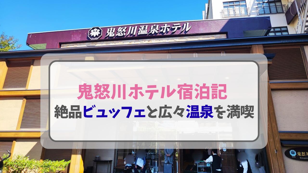 鬼怒川温泉ホテルに宿泊した体験記。ライブキッチンが楽しいビュッフェを写真付きで徹底レビュー