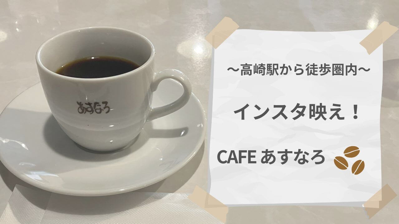 高崎駅カフェあすなろ！インスタ映えするレトロ空間でレコードを アイキャッチ