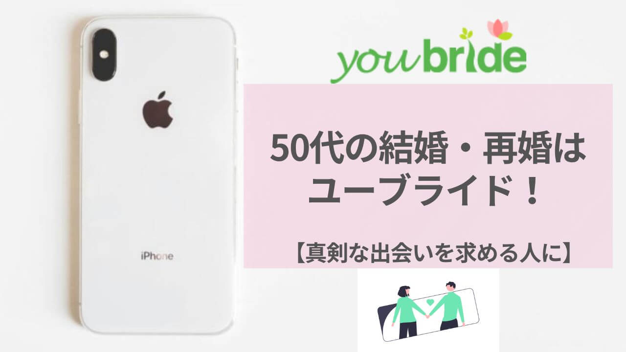 50代の結婚・再婚はユーブライド！真剣な出会いを求める人に　アイキャッチ