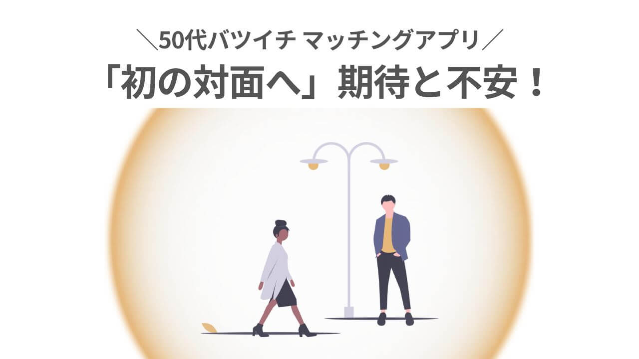 マッチングアプリ初の対面へ「期待と不安」アイキャッチ