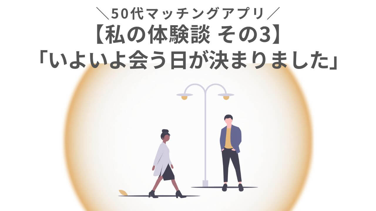 50代マッチングアプリでいよいよ会うことになったアイキャッチ