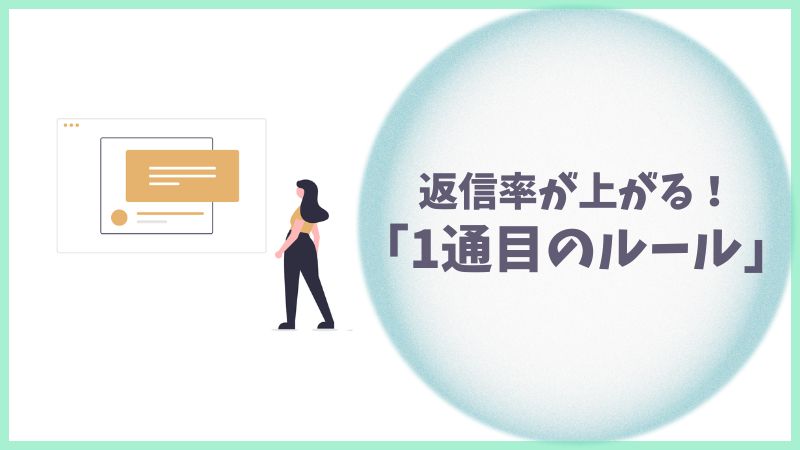 メッセージが苦手な人でも大丈夫!返信率が上がる1通目のルール