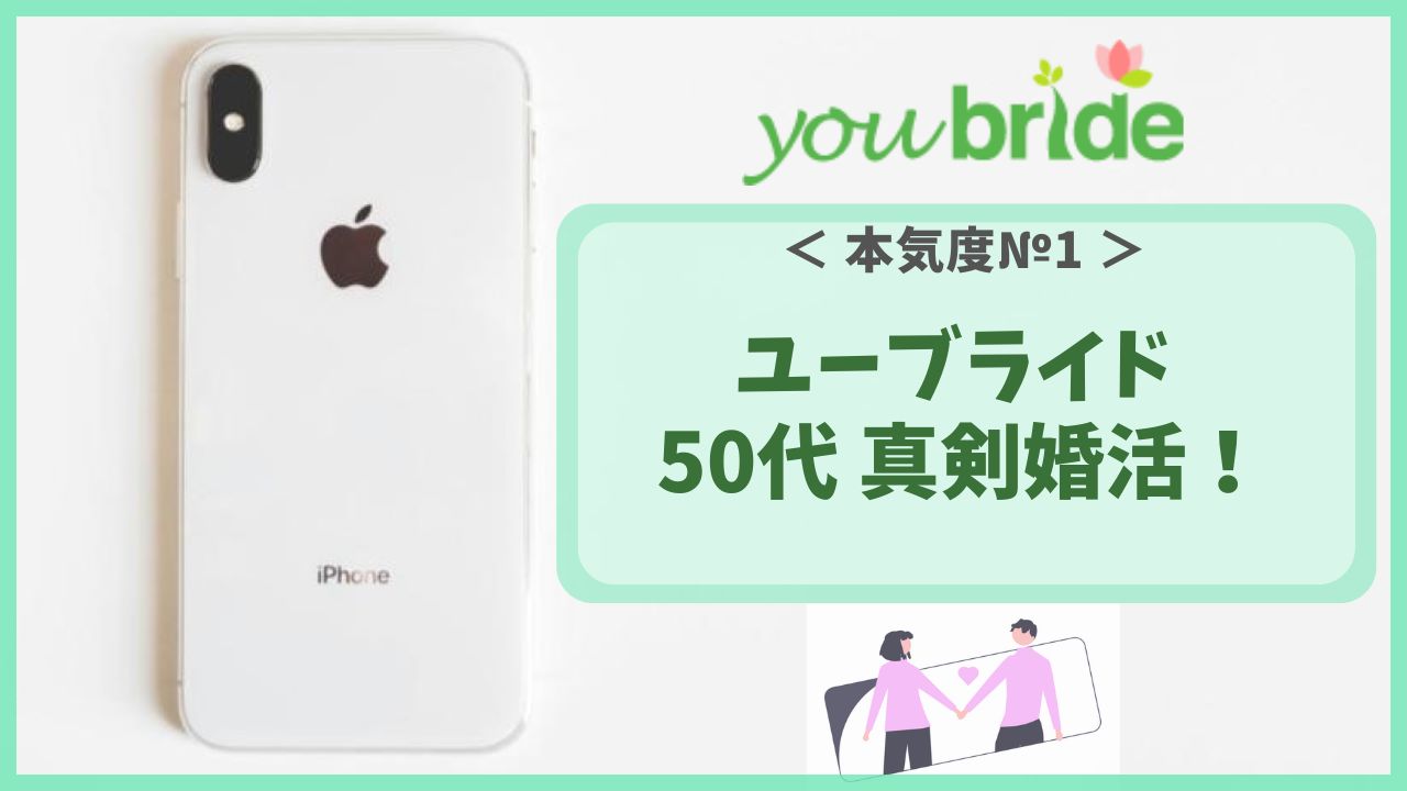 本気度№1、ユーブライド、50代真剣婚活！