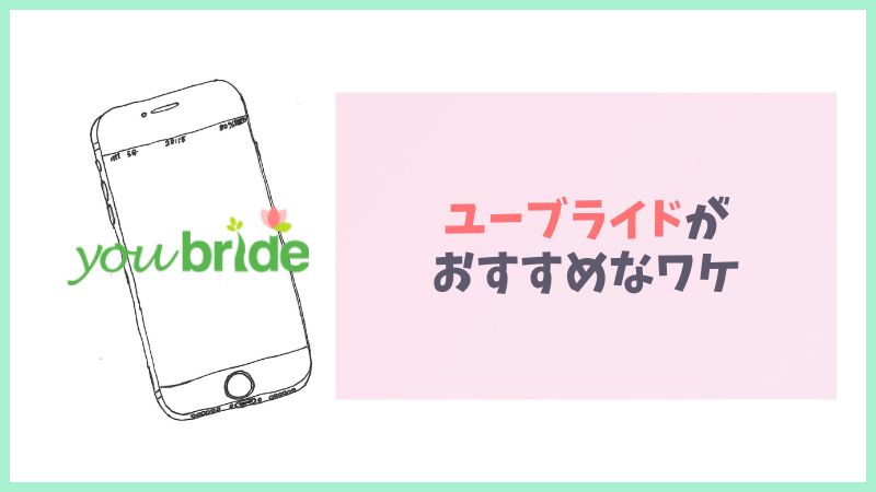 ユーブライドがおすすめなワケ