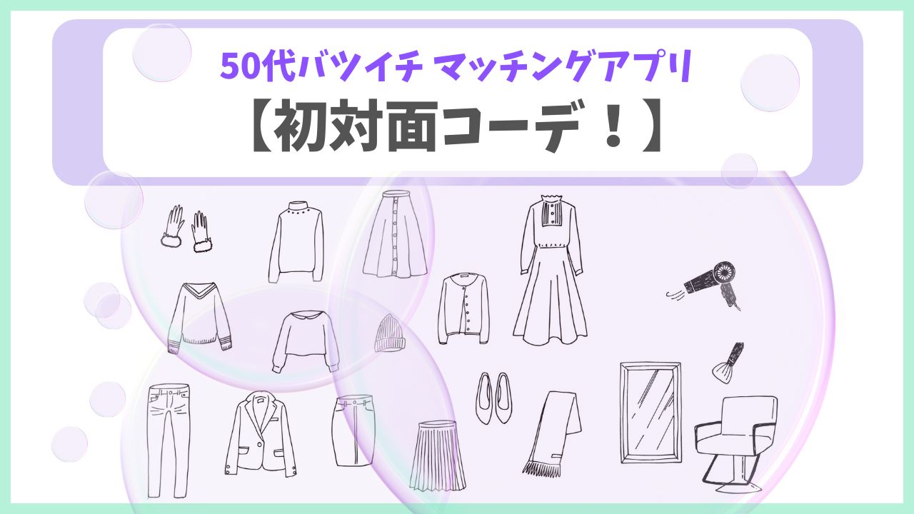 50代女性のマッチングアプリ初対面におすすめの服装
