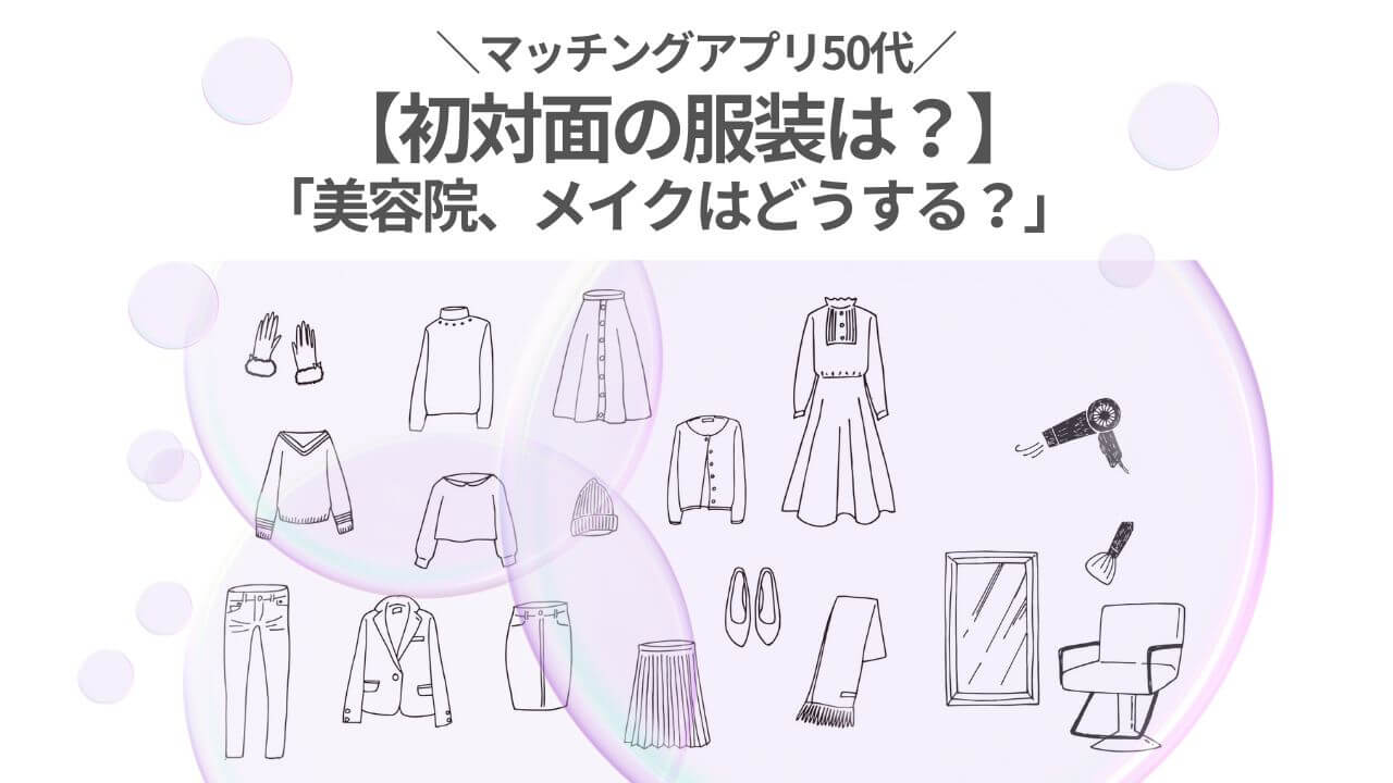 初対面の服装どうする？アイキャッチ