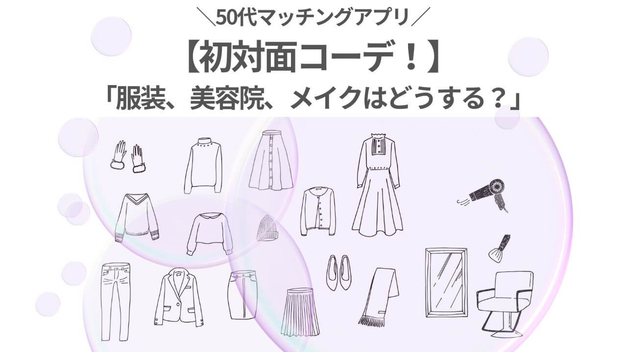 50代マッチングアプリ初対面コーデ！私が選んだ服装・髪型・メイクアイキャッチ