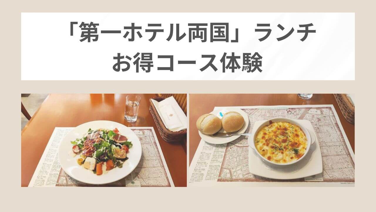 第一ホテル両国ランチ！アゼリアで2000円のお得コース体験 アイキャッチ