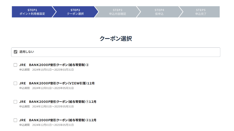 どこかにビューーン！クーポンの選択