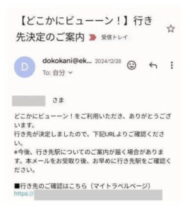 どこかにビューーン行き先決定メール