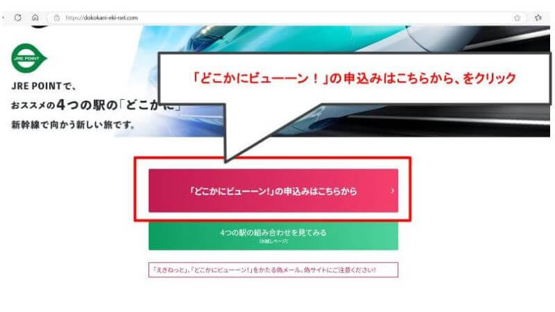 どこかにビューンの申込みはこちらからをクリックする