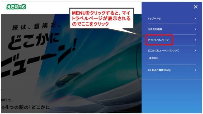 MENUをクリックするとマイトラベルページが表示されるのでクリック