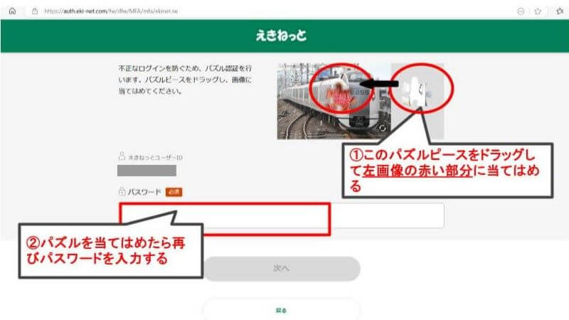 えきねっとのパズル認証画面