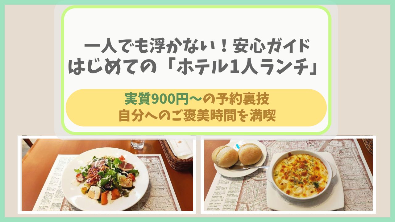 はじめてのホテル1人ランチでも浮かないコツを解説。第一ホテル両国で実質900円から楽しめる、おひとりさま専用の予約ガイド画像