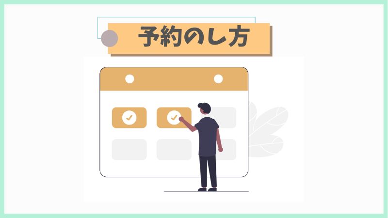 じゃらんの予約のし方