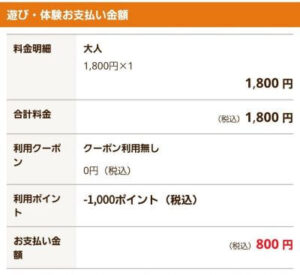 じゃらん予約詳細の支払金額