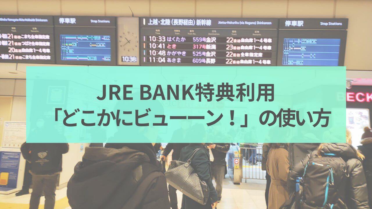 JRE BANK特典利用「どこかにビューーン！」の使い方アイキャッチ