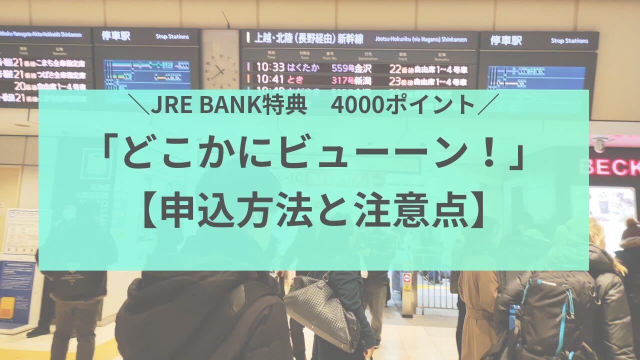どこかにビューーン！4000ポイントはJRE BANK特典 申込方法と注意点