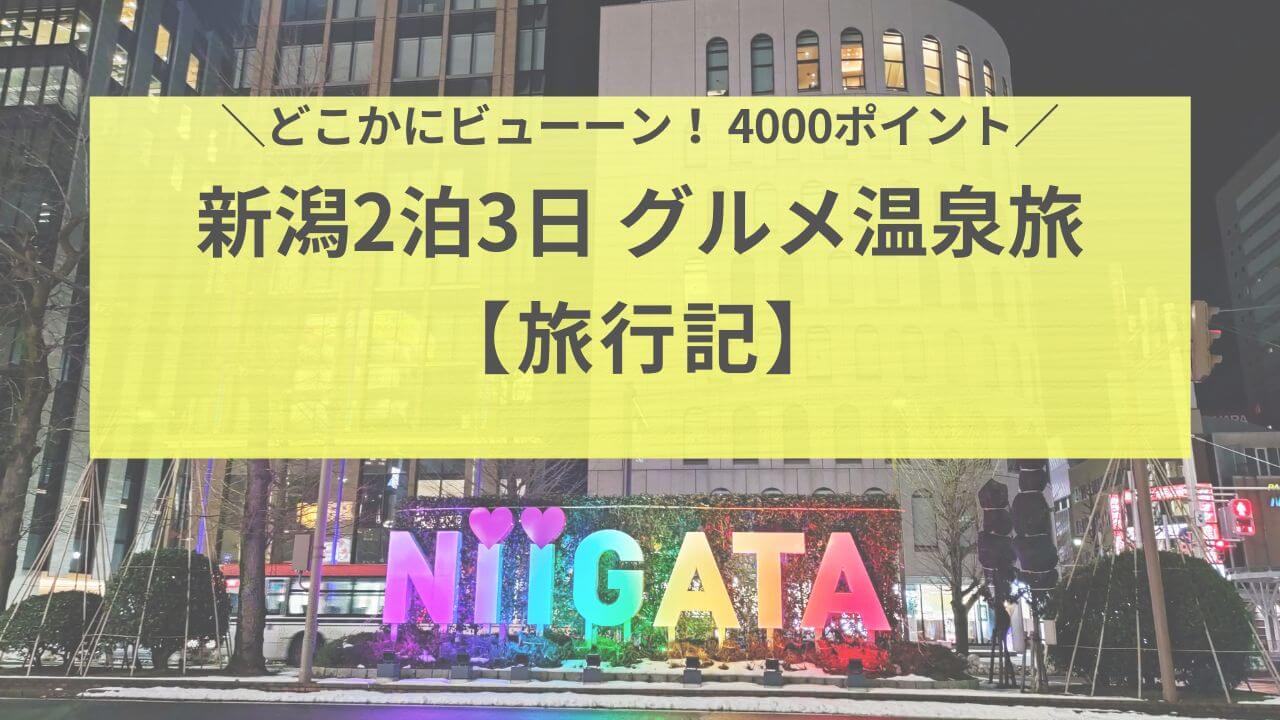 どこかにビューーン！新潟2泊3日　4000ポイントグルメ温泉旅【旅行記】アイキャッチ