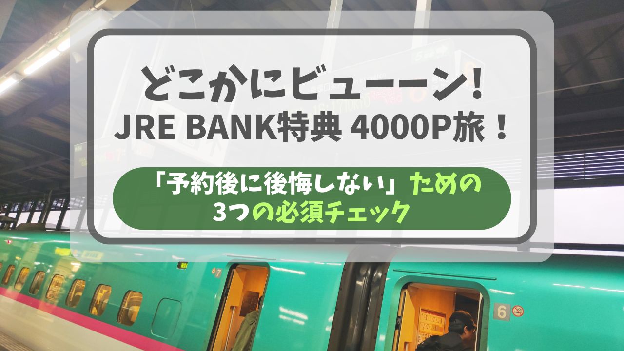 どこかにビューーン！JRE BANK特典4,000P旅の注意点と申込方法
