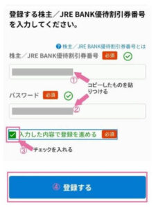優待割引番号とパスワード入力画面
