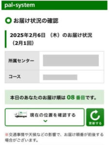 配達状況の確認画面