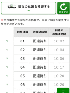 配達状況の確認画面