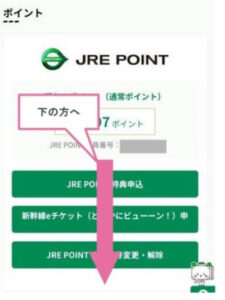 JREポイント画面をスクロールする説明画面