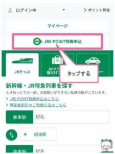 えきねっとログイン中、JRE POINT特典申込をタップする