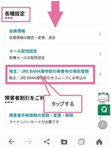 各種設定内の「株主/JREBANK優待割引券番号の事前登録」をタップ