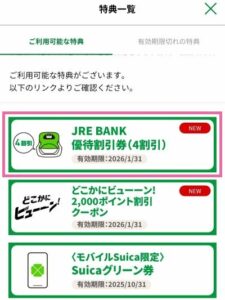 JREBANKアプリから届いた特典一覧