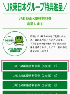 JREBANKより進呈された割引券