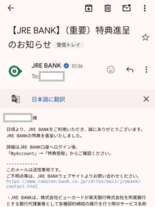 JREBANKより届いた特典進展のお知らせメール