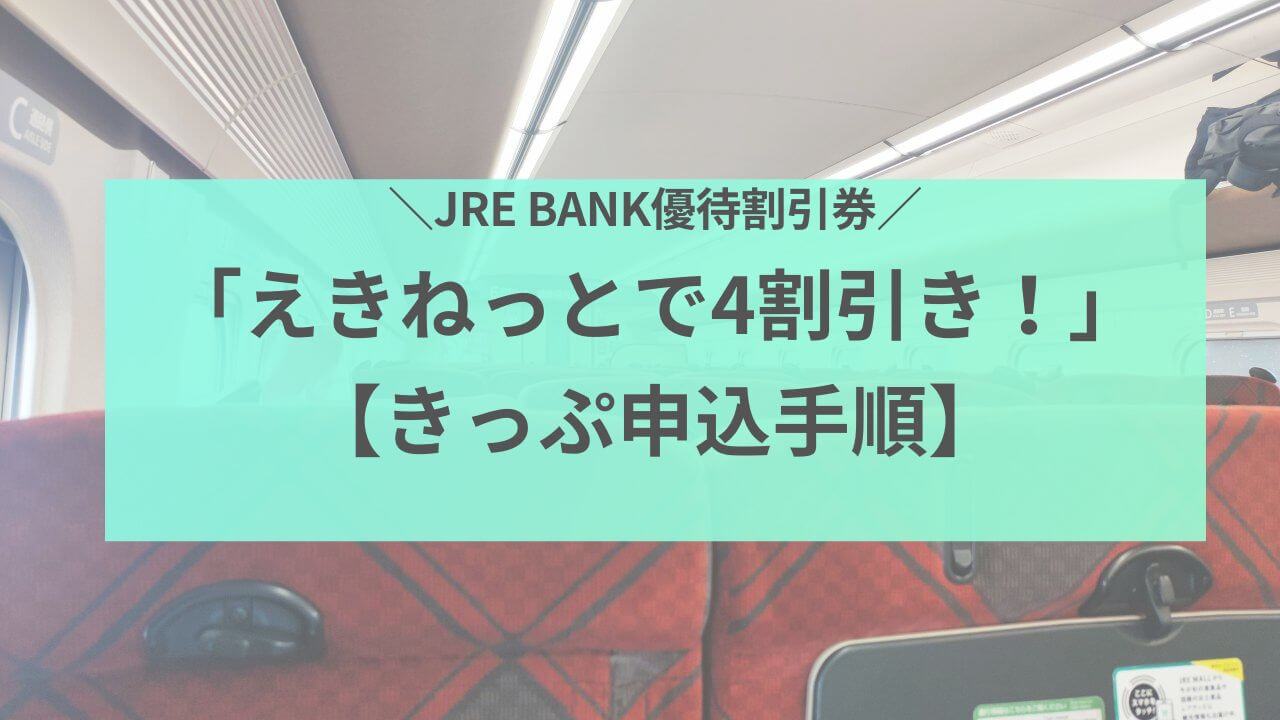 JRE BANK優待割引券！えきねっとで4割引ききっぷ申込手順アイキャッチ