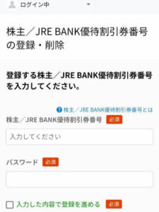 優待割引番号入力画面