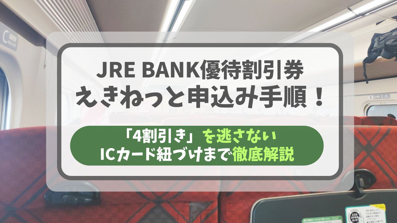 JRE BANK優待割引券を使ってえきねっとで4割引ききっぷを申し込む手順からICカード紐づけまでを解説