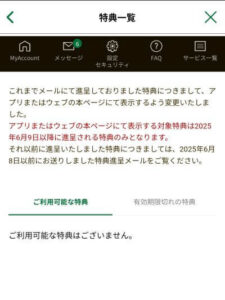 JREBANKアプリより、特典の受け取り方変更のメッセージ