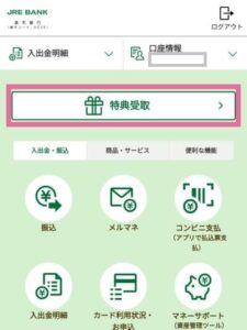 JREBANKアプリ上の「特典受取」場所の説明