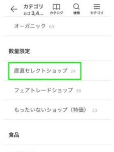 パルシステムアプリのカテゴリ「産直セレクトショップ」