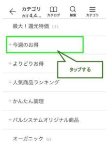 今週のお得カテゴリ