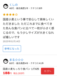 国産小麦食パンのクチコミ