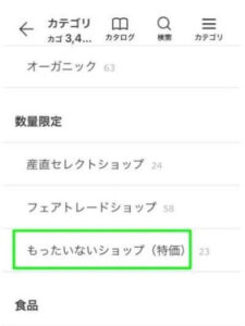 パルシステムアプリのカテゴリ「もったいないショップ」