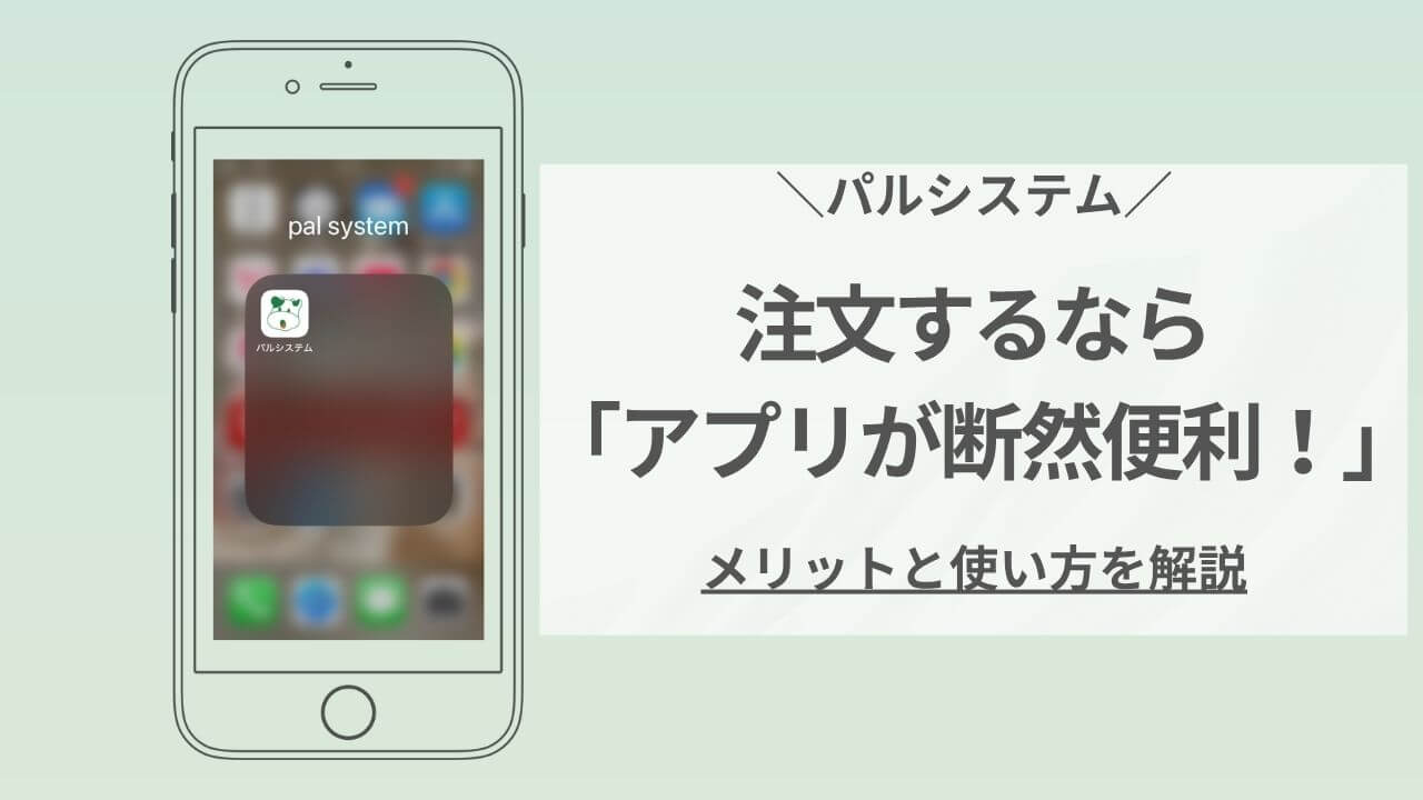 パルシステムの注文はアプリが断然便利、メリットと使い方の解説アイキャッチ