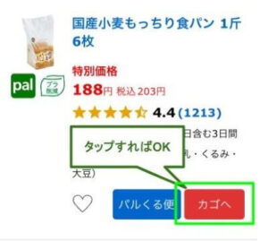 欲しい商品を見つけたらかごへ、をタップ