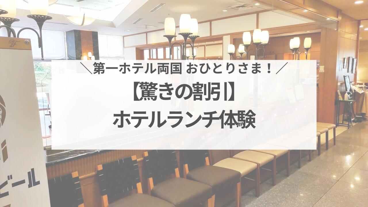 第一ホテル両国で月火限定！620円ホテルランチ体験【驚きの割引】アイキャッチ