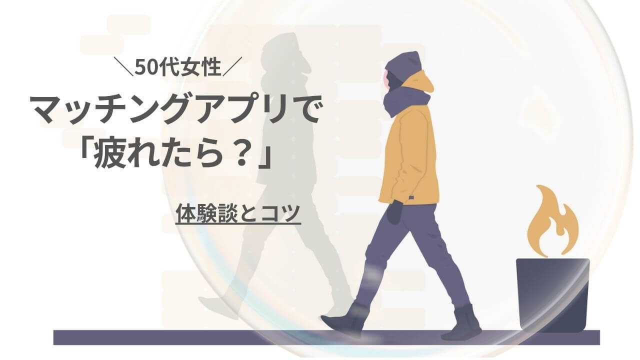 50代女性がマッチングアプリで疲れたら？体験談とコツ　アイキャッチ