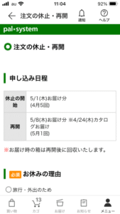 パルシステムアプリ、注文の休止・再開の確認画面