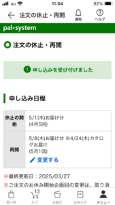 パルシステムアプリ、注文の休止・再開の申込み完了画面